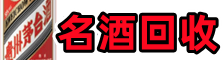 南城县客聚名酒回收店